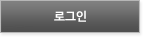로그인